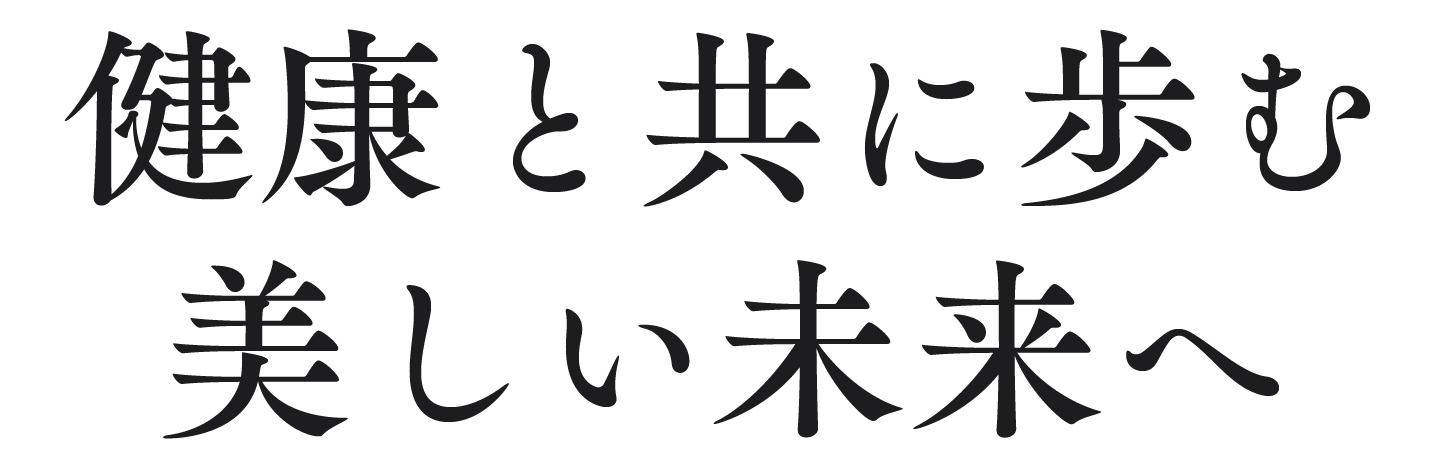 健康と共に歩む美しい未来へ